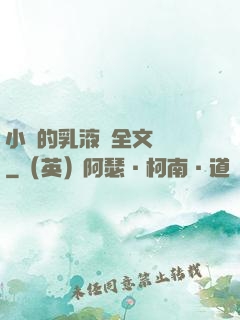小瑩的乳液計全文閱讀